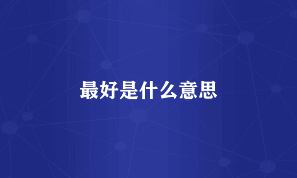 最好是什么意思