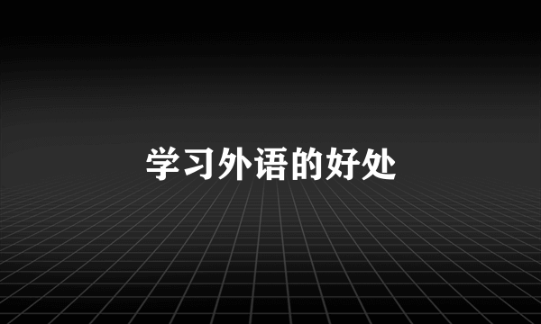 学习外语的好处
