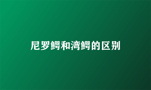 尼罗鳄和湾鳄的区别