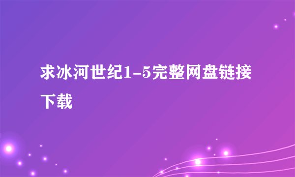 求冰河世纪1-5完整网盘链接下载