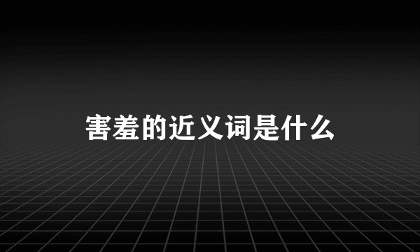 害羞的近义词是什么