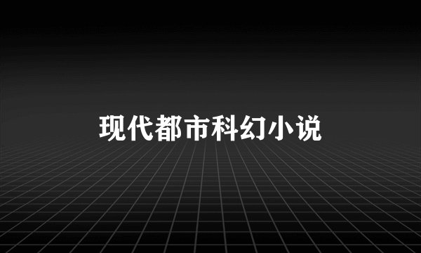 现代都市科幻小说