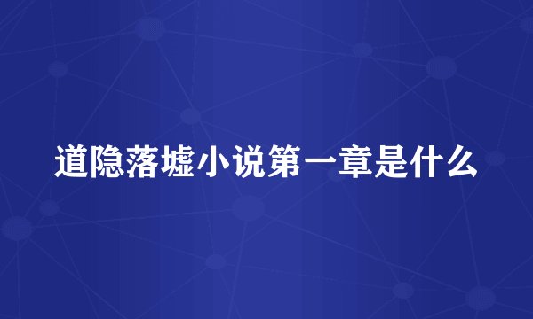 道隐落墟小说第一章是什么