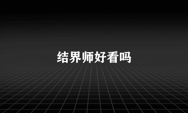结界师好看吗