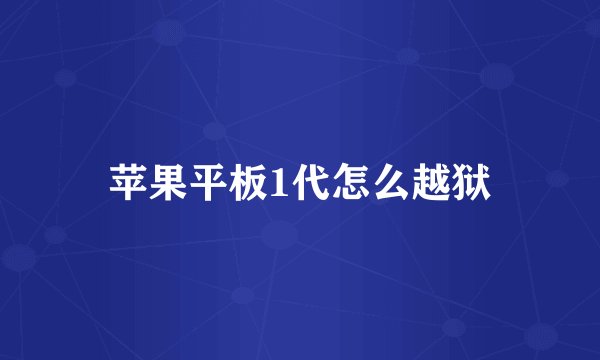 苹果平板1代怎么越狱