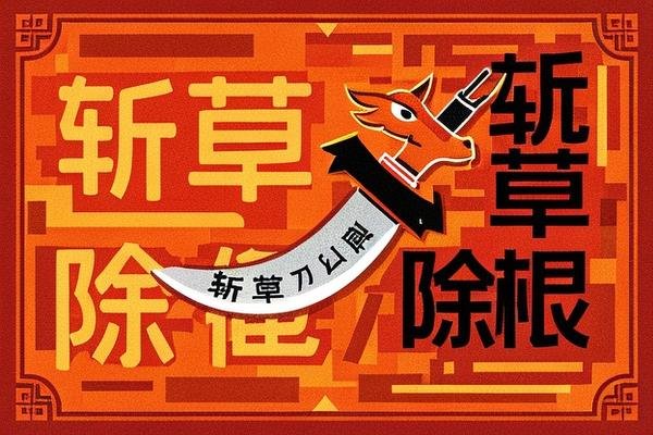 斩草除根打一最佳生肖