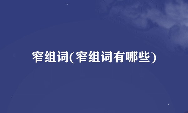 窄组词(窄组词有哪些)