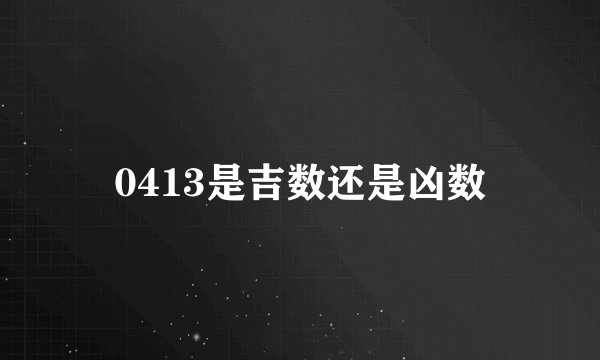 0413是吉数还是凶数