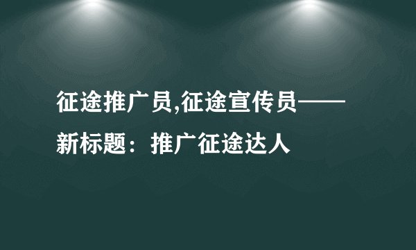征途推广员,征途宣传员——新标题:推广征途达人