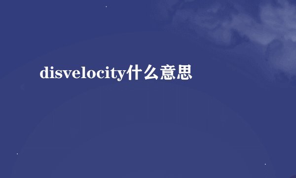 disvelocity什么意思
