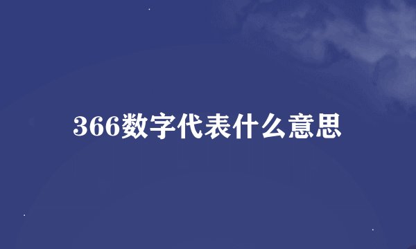 366数字代表什么意思