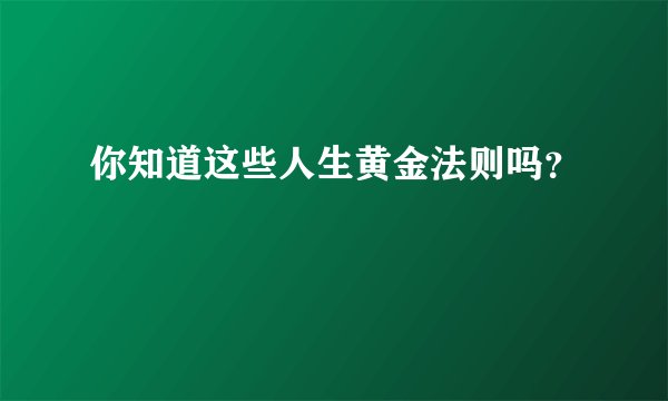 你知道这些人生黄金法则吗？