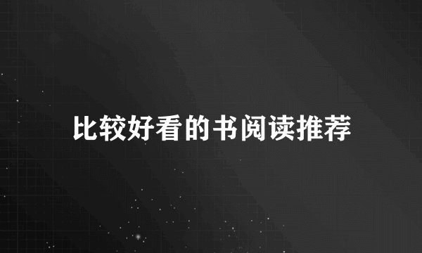 比较好看的书阅读推荐