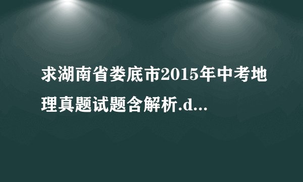 求湖南省娄底市2015年中考地理真题试题含解析.doc网盘下载链接
