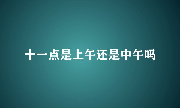 十一点是上午还是中午吗