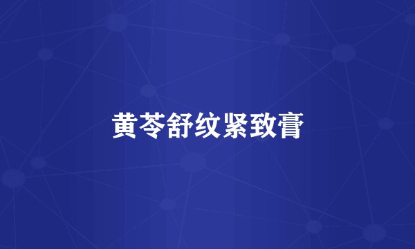 黄苓舒纹紧致膏