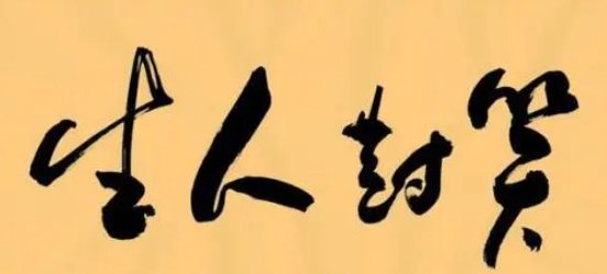 笑对人生下一句是什么？