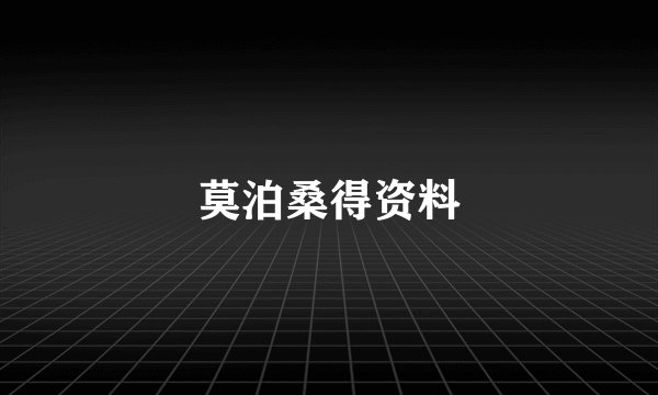 莫泊桑得资料