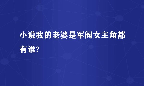 小说我的老婆是军阀女主角都有谁?