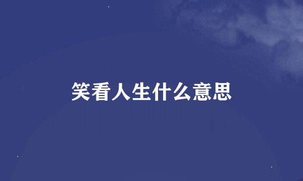 笑看人生什么意思