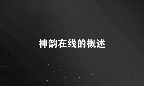 神韵在线的概述