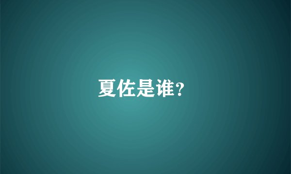 夏佐是谁？