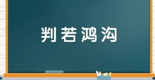 判若鸿沟是什么意思 判若鸿沟可以形容人吗对吗
