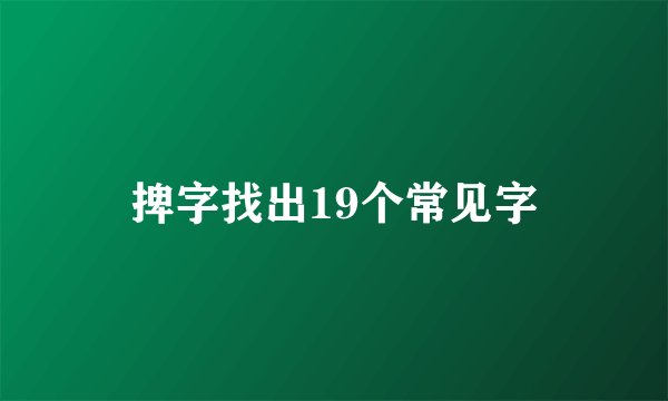捭字找出19个常见字