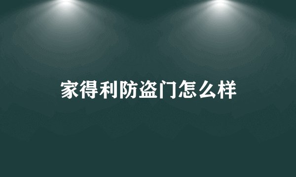 家得利防盗门怎么样