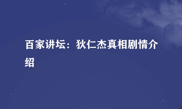 百家讲坛：狄仁杰真相剧情介绍