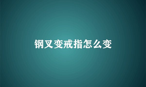 钢叉变戒指怎么变