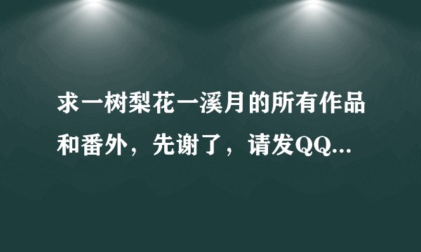 求一树梨花一溪月的所有作品和番外,先谢了,请发QQ331324343