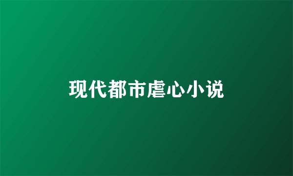 现代都市虐心小说