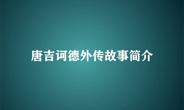 唐吉诃德外传故事简介