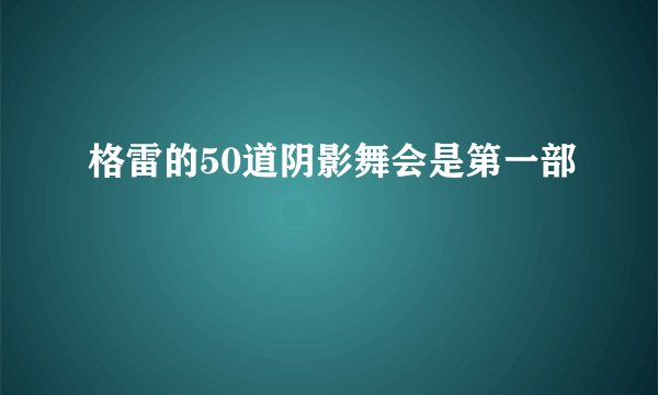 格雷的50道阴影舞会是第一部