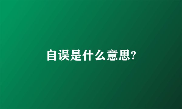 自误是什么意思?