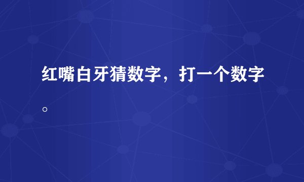 红嘴白牙猜数字，打一个数字。