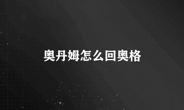 奥丹姆怎么回奥格