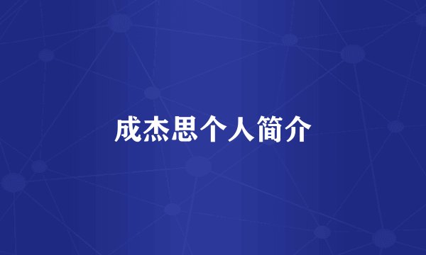 成杰思个人简介