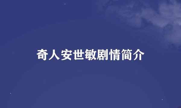 奇人安世敏剧情简介