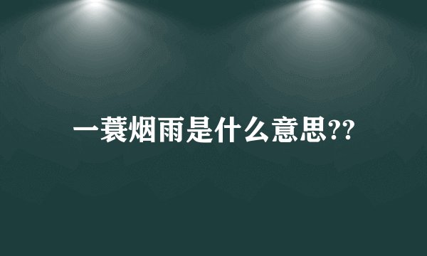 一蓑烟雨是什么意思??