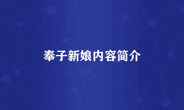 奉子新娘内容简介