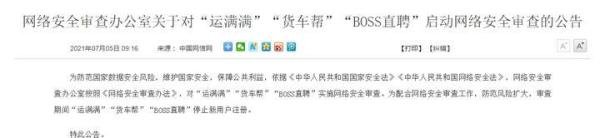 滴滴APP下架后,“BOSS直聘”等被网络安全审查!
