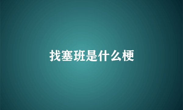 找塞班是什么梗