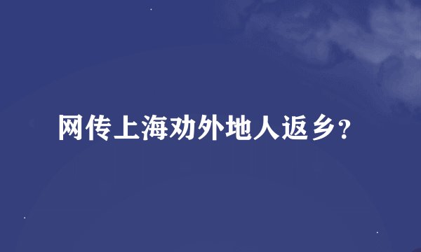 网传上海劝外地人返乡？