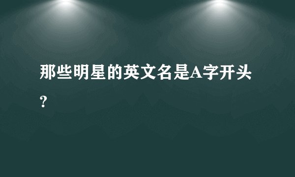 那些明星的英文名是A字开头?