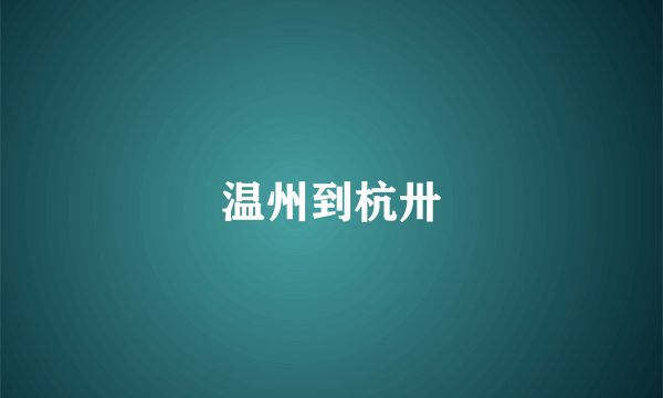 温州到杭卅