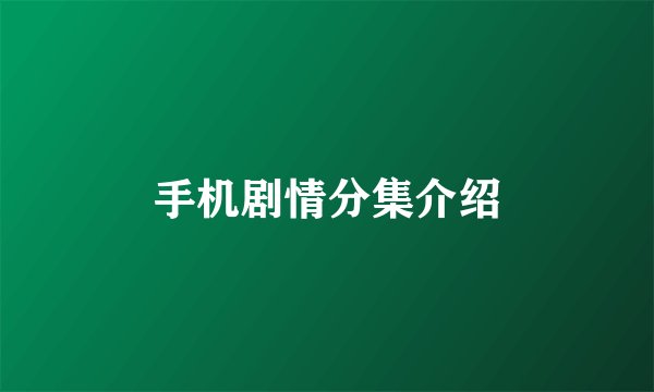 手机剧情分集介绍