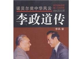《李政道传》一些感想