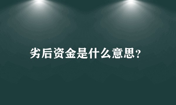 劣后资金是什么意思？